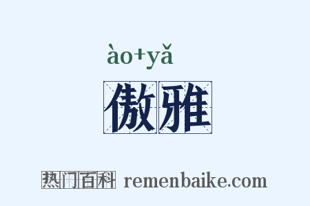 傲雅是什么意思的图片